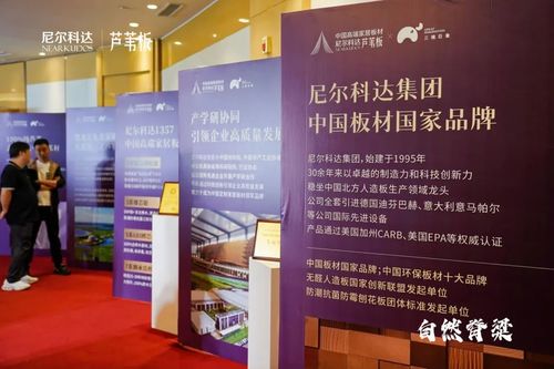 尼爾科達蘆葦板全國招商大會隆重啟幕，引領板材行業創新變革